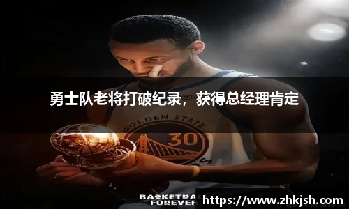 勇士队老将打破纪录，获得总经理肯定