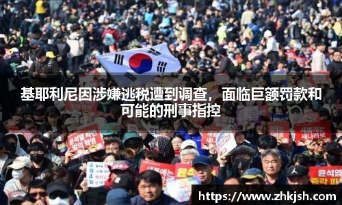 基耶利尼因涉嫌逃税遭到调查，面临巨额罚款和可能的刑事指控
