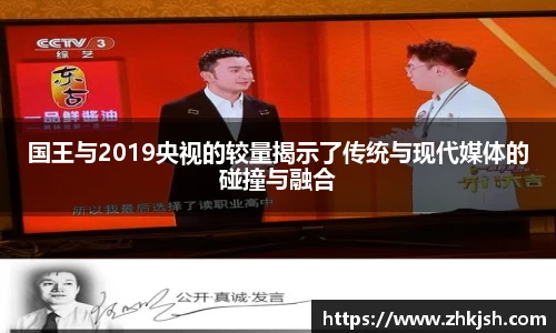 国王与2019央视的较量揭示了传统与现代媒体的碰撞与融合