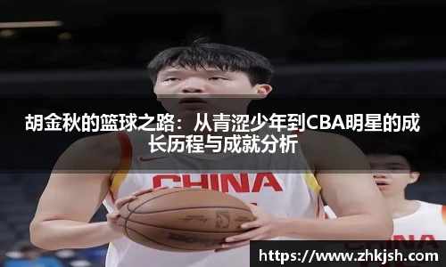 胡金秋的篮球之路：从青涩少年到CBA明星的成长历程与成就分析