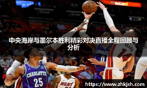 中央海岸与墨尔本胜利精彩对决直播全程回顾与分析