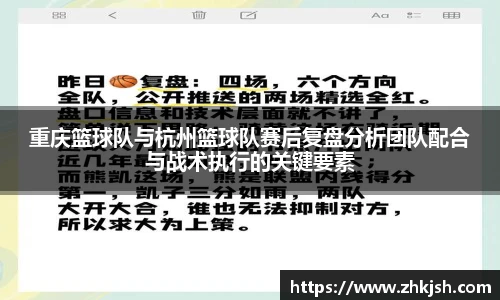 重庆篮球队与杭州篮球队赛后复盘分析团队配合与战术执行的关键要素