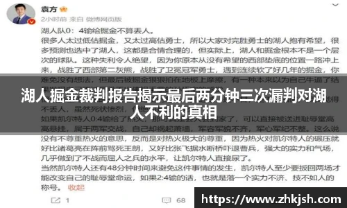 湖人掘金裁判报告揭示最后两分钟三次漏判对湖人不利的真相