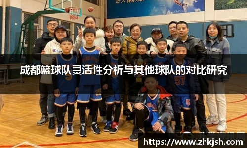 成都篮球队灵活性分析与其他球队的对比研究