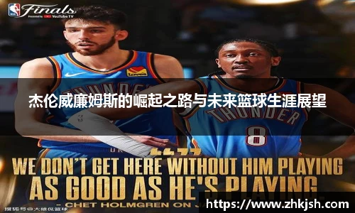 杰伦威廉姆斯的崛起之路与未来篮球生涯展望