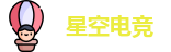 星空电竞